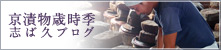 京漬物歳時季〜志ば久ブログ〜