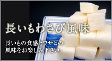 長いもわさび風味