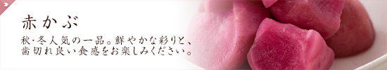 赤かぶ