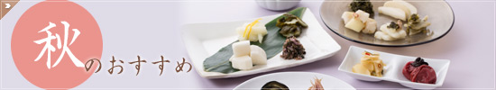 秋のおすすめ