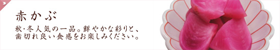 赤かぶ