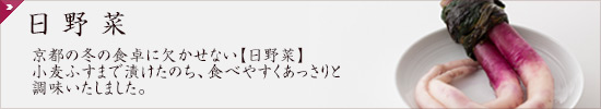 日野菜