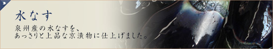 みずなす