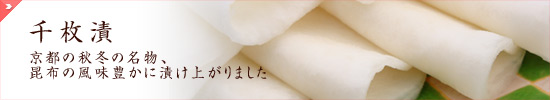 千枚漬