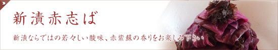 志ば久の新漬・赤志ば