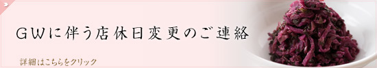 GWに伴う店休日変更のご連絡