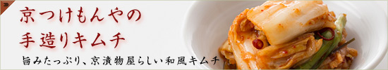 京つけもんやの手造りキムチ