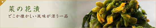 菜の花漬