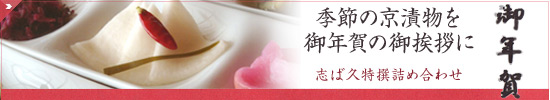志ば久のお歳暮
