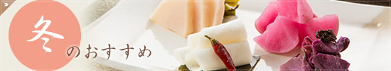 冬のおすすめ