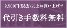 代引き手数料無料